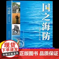 [正版]国之海防—铸就蓝色长城 国之海防正版书籍将军写给孩子的国防教育书青少年儿童读物浙江少年儿童出版社