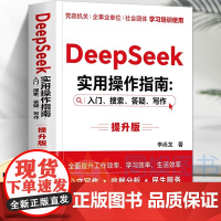 DeepSeek实用操作指南入门搜索答疑写作提升版手把手教你用AI办公政务办公公文写作官媒运营数据分析实现智能高效创新的