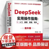 DeepSeek实用操作指南入门搜索答疑写作提升版手把手教你用AI办公政务办公公文写作官媒运营数据分析实现智能高效创新的