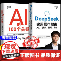 [正版2册]AI的100个关键+DeepSeek实用操作指南搜索答疑写作全面了解人工智能 零基础掌握 ai时代生存手册a