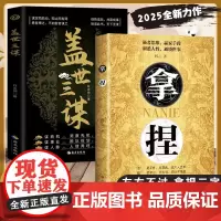 [正版]拿捏+盖世三谋 拿捏东西人性弱点 强者思维赢家手段东西人性通晓世事高手控局的手段驾驭人性分寸成功励志书籍书