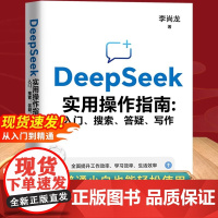 新风口]deepseek实用操作指南正版书籍从入门到精通使用教程deepseek提示词小白零基础入门用ai快人一步全面提