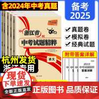 2025新版 天利38套 浙江省中考试题精粹牛皮卷 语文数学英语科学社会法治 2024历年浙江中考真题模拟试卷测试卷全套
