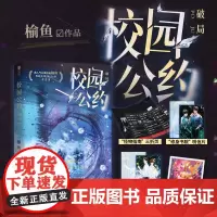 [特签版]校园公约3 破局完结篇终章正版 刷边版 榆鱼 我又弄崩了 社恐林异社牛学长秦洲悬疑无限流双男主小说实体图书籍