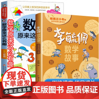 李毓佩数学故事系列三年级数学原来这么有趣关于数学的课外书故事书中年级绘本逻辑思维训练