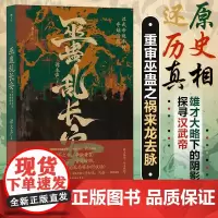 巫蛊乱长安:汉武帝晚年的夺嫡暗战 谭木声著 探寻汉武帝雄才大略下的阴影 还原巫蛊之祸历史真相 中国通史书籍 后浪正版谭木