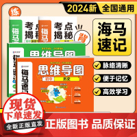 卷霸海马速记 初中历史思维导图知识点汇总道德与法治初一二三七八九年级789基础知识大全盘点政史地生小四门必背知识点初中人