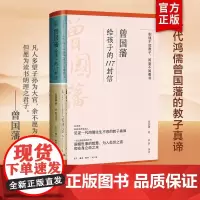 曾国藩给孩子的117封信 适合中国父母的教子宝典教给孩子洞察世事的智慧为人处世之道和安身立命之本家庭教育亲子教育中国传统