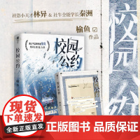 [印特签版]校园公约 高人气作者榆鱼 校园悬疑无限流文代表作 原名 我又弄崩了校园怪谈 社恐小天才林异&社牛全能学长秦洲