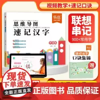 易蓓]思维导图速记汉字小学生语文认识汉字偏旁部首结构思维导图快速记 汉字识字练习本册小学生语文1-6年级认识汉字偏旁部首