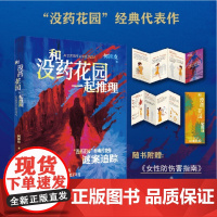 [赠女性防伤害指南]和没药花园一起推理 何袜皮著 世纪悬案国产真实案件 犯罪悬疑推理小说书正版书籍图书读物