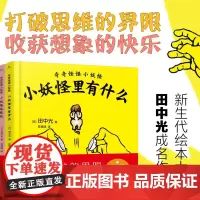 奇奇怪怪小妖怪里有什么儿童读物益智故事孩子漫画童书2岁以上想象认知创造力奇趣绘本少儿教育幼儿园小学生读物儿童文学53童书