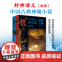 封神演义上下2册许仲琳竹马书坊校注100回足本彩绘插图典藏版生僻字词注音注释青少年中国古典长篇神魔小说中小学生课外阅读故