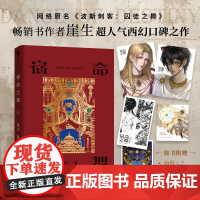 [必得亲签版+印特签+鎏金边版]宿命之舞 崖生超人气西幻口碑之作 网络原名《波斯刺客:囚徒之舞》重生、破镜重圆、谋略 欣