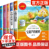 宝葫芦的秘密三年级必读课外书下册张天翼中国古代寓言故事和伊索克雷洛夫拉封丹人教版快乐读书吧人民教育读物山东美术出版社