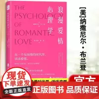 浪漫爱情心理学 纳撒尼尔·布兰登 深度剖析爱情的本质与核心情感关系亲密关系简单心理女性成长恋爱爱的表达 恋爱书籍正版