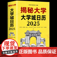 揭秘大学给孩子的大学城日历2025 高考冲刺365天从小规划大学让孩子追梦理想大学科普名校图册小学生初高中生树立目标了解
