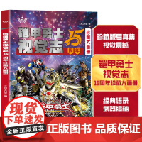 铠甲勇士视觉志15周年珍藏大画册 经典语录武器揭秘写真集十五年纪念版卡通动漫图书英雄完全档案海报故事书绘本漫画书儿童绘本