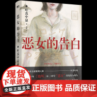 恶女的告白 日本社会派推理大师叶真中显新作 时隔十年《绝叫》作者叶真中显再写“恶女”的复仇与重生 双线叙事 层层反转