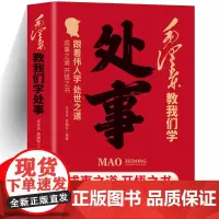 毛泽东教我们学处事 正版 王岳夫 李拥军著伟人智慧人情世故智慧 向伟人学习处事之道为人在世沟通交流 从毛泽东思想学处事