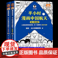 半小时漫画中国航天 航天奠基+探索宇宙篇全2册正版 儿童航空航天科普漫画书籍陈磊二混子团队混知半小时漫画系列6-9-12