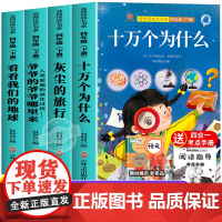 十万个为什么四年级下册必读课外书快乐读书吧书目全套4册正版老师阅读米伊林灰尘的旅行看看我们的地球人类起源的演化过程4下