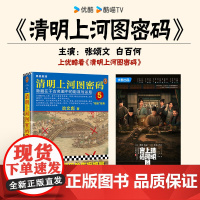 清明上河图密码:隐藏在千古名画中的阴谋与杀局.5