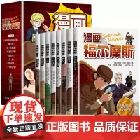 抖音同款]漫画福尔摩斯全8册儿童漫画大侦探破案推理悬疑小说课外书小学生版原著珍藏版四五六年级课外阅读青少年侦探小说推理集