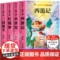 四大名著小学生版原著正版青少年版本完整版五年级下册必读的课外书快乐读书吧全套4册西游记三国演义水浒传红楼梦儿童版老师