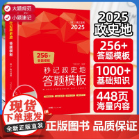 2025秒记政史地高中政治历史地理答题模板秒背小四门一本知识大盘点汇总文科综合知识点大全大盘点高一高二三全国通用练习册一