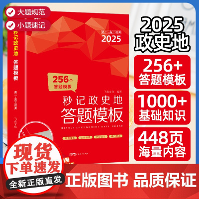 2025秒记政史地高中政治历史地理答题模板秒背小四门一本知识大盘点汇总文科综合知识点大全大盘点高一高二三全国通用练习册一