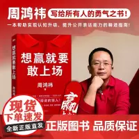 抖音同款]想赢就要敢上场正版书籍周鸿祎带你实现认知升级提升公开表达能力樊登江南春鲁豫张雪峰陈震诚挚表达力精进指南破局