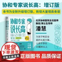 [含增高食谱]协和专家说长高 增订本 儿童长高食谱北京协和医院儿科潘慧医生说长高孩子想长高怎么办儿童生长发育全方面解答书