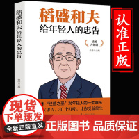 [抖音同款]稻盛和夫给年轻人的忠告正能量企业经营管理强者思维励志人生哲学必读书籍青少年活法干法成功学职场心理学书