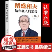 [抖音同款]稻盛和夫给年轻人的忠告正能量企业经营管理强者思维励志人生哲学必读书籍青少年活法干法成功学职场心理学书