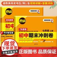 2025新卷霸七年级期末复习冲刺卷上册全套试卷人教版必刷题八念年级初一二初中期末冲刺卷语文数学英语政史地生小四门物理同步