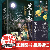 [正版]黑莲花攻略手册小说正版全套2册 白羽摘雕弓著 虞书欣丁禹兮主演永夜星河原著小说正版实体书 送漫画海报周边病娇