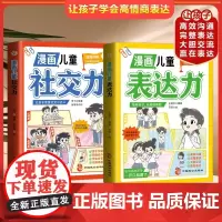 漫画儿童表达力社交力全2册 给孩子的高情商表达培养绘本书逻辑思维社交力训练提高语言表达沟通能力社交自信积极自控心理学励志