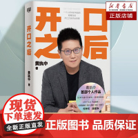 开口之后 黄执中 沟通教学 如何才能让自己变得“会说话”提高你的口才 演讲变量思维方式 摆脱沟通的困境 高效沟通书籍