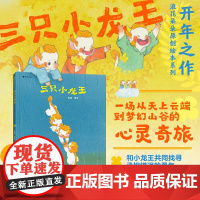 三只小龙王儿童绘本3-4-5-6周岁幼儿园传统童话成长故事原创绘本儿童文学原创绘本图画书关于食物家园与爱的童话故事书籍亲