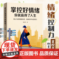 [时光学]掌控好情绪你就赢得了人生控制自己情绪掌控提升自控力人际交往办事处世情绪管理 摆脱敏感内耗情绪管理稳定心态调整