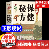 保健秘方 皇家宫廷中的保健秘方 黄家养生保健大全食疗偏方秘方大全小偏方老偏方中医养生保健医学书籍常见症常见病的外治方法