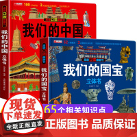 我们的中国+我们的国宝立体书儿童3d立体书机关8岁以上翻翻书6岁以上宝宝小学生生日礼物幼儿书籍翻翻故事图书看的读物揭秘系