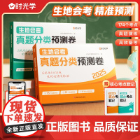 [时光学]2025新版生地会考真题分类预测卷七八九年级全国通用初中生物地理总复习必刷真题模拟高频考点分类练习精选三年真题