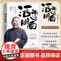 活的明白郭德纲2024全新著作50岁分享人生起落要保持一颗平常心感悟逆袭的智慧过得刚好郭论谋事新书全新力作现当代文学散文