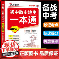 [2025通用]秒记考点初中政史地生一本通 小四门必背知识点初中人教版政治历史地理生物初一七年级上册妙背诵神器备小升初启