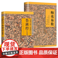 正版 鲁班经+梅花易数全2册鲁班经全书原版古书上下册全集全套木工鲁班经匠家镜原文带白话全译注解鲁班弄法木工书古书造型