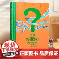 儿童好奇心大百科书第二辑万万没想到开发大脑思维的书6-10-12岁身边的科学儿童百科全书小学生儿童趣味百科全书知识儿童百