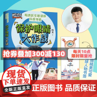 保护眼睛大作战(眼科专家陶勇给青少年的爱眼护眼书,周忠和、敬一丹、王芳、樊登、刘璇诚挚!) 正版书籍