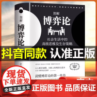 [黄圣依同款]图解博弈论社会生活中的高级思维及生存策略(全新升级典藏版)正版连山 著励志成功谋略处事人生智慧书籍